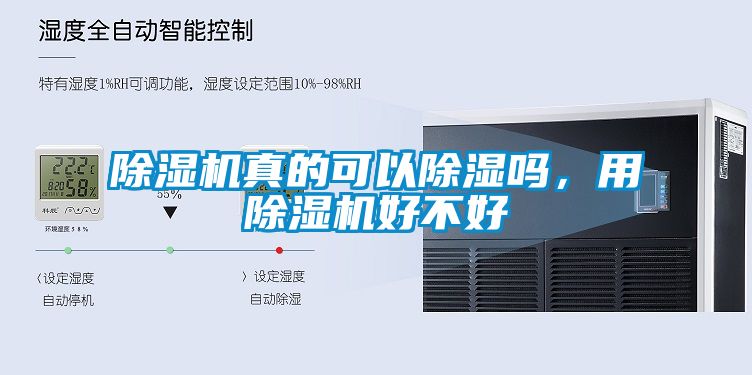 除濕機(jī)真的可以除濕嗎，用除濕機(jī)好不好