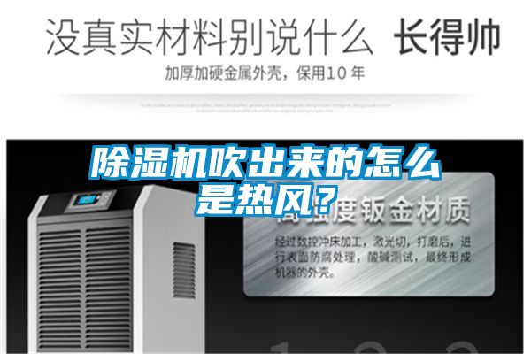 除濕機(jī)吹出來的怎么是熱風(fēng)？