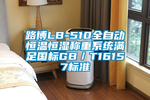 路博LB-510全自動恒溫恒濕稱重系統(tǒng)滿足國標(biāo)GB／T16157標(biāo)準(zhǔn)