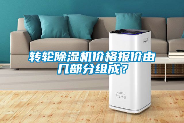 轉輪除濕機價格報價由幾部分組成？