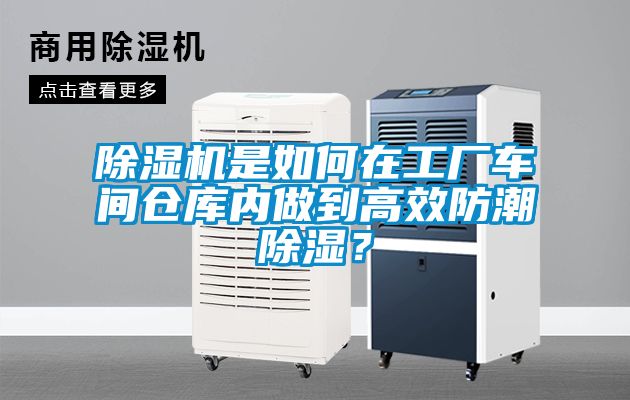 除濕機是如何在工廠車間倉庫內(nèi)做到高效防潮除濕？