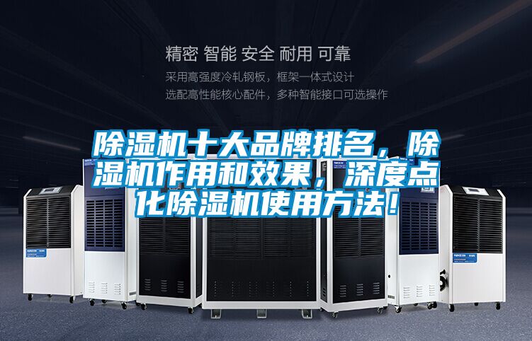 除濕機(jī)十大品牌排名，除濕機(jī)作用和效果，深度點(diǎn)化除濕機(jī)使用方法！