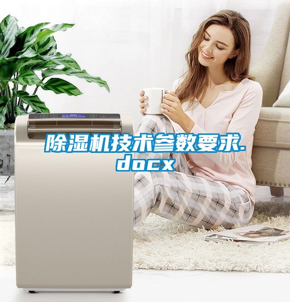 除濕機技術(shù)參數(shù)要求.docx