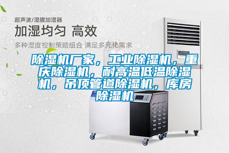 除濕機(jī)廠家，工業(yè)除濕機(jī)，重慶除濕機(jī)，耐高溫低溫除濕機(jī)，吊頂管道除濕機(jī)，庫(kù)房除濕機(jī)