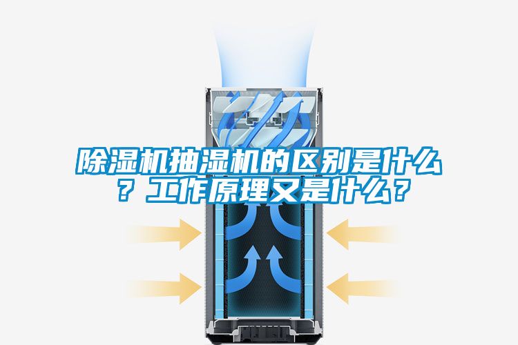 除濕機(jī)抽濕機(jī)的區(qū)別是什么？工作原理又是什么？