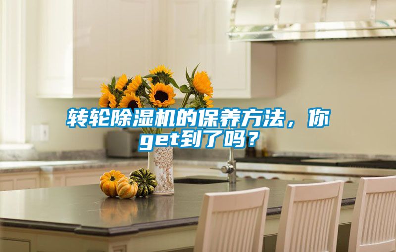 轉(zhuǎn)輪除濕機的保養(yǎng)方法，你get到了嗎？