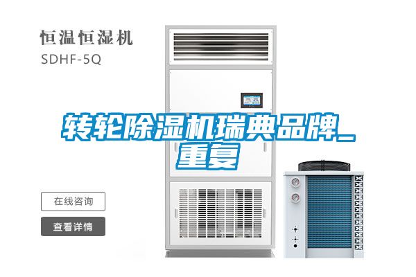 轉(zhuǎn)輪除濕機瑞典品牌_重復(fù)