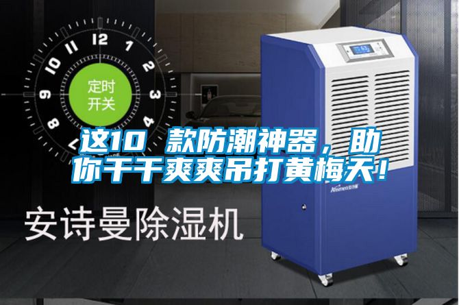 這10 款防潮神器，助你干干爽爽吊打黃梅天！
