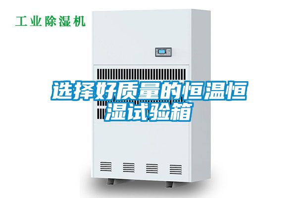 選擇好質(zhì)量的恒溫恒濕試驗(yàn)箱
