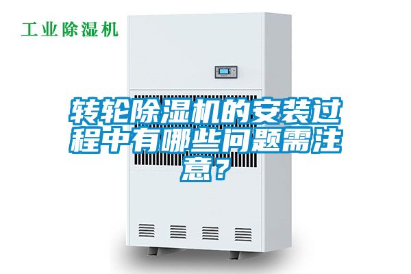 轉(zhuǎn)輪除濕機的安裝過程中有哪些問題需注意？