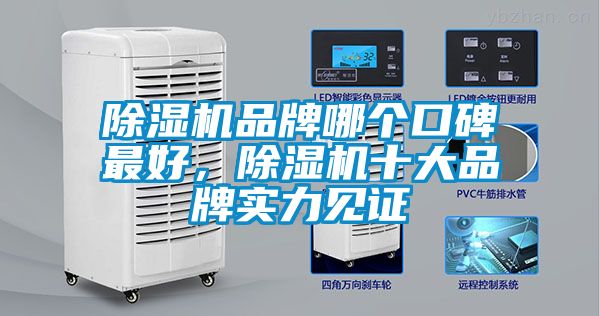 除濕機(jī)品牌哪個(gè)口碑最好，除濕機(jī)十大品牌實(shí)力見(jiàn)證