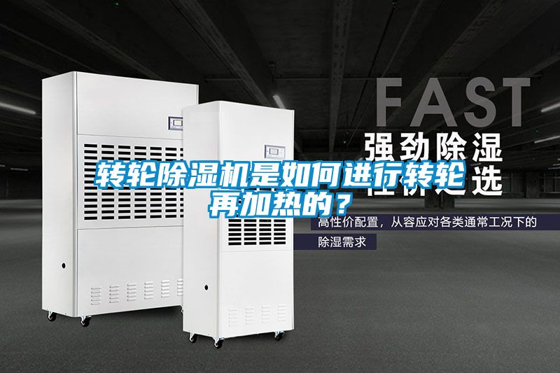 轉(zhuǎn)輪除濕機是如何進行轉(zhuǎn)輪再加熱的？
