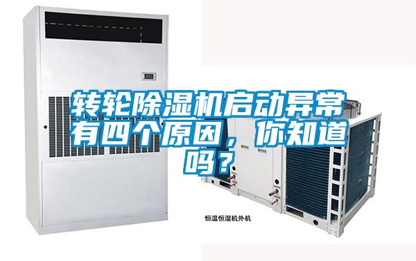 轉(zhuǎn)輪除濕機啟動異常有四個原因，你知道嗎？