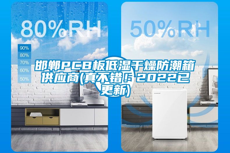 邯鄲PCB板低濕干燥防潮箱供應(yīng)商(真不錯(cuò)！2022已更新)