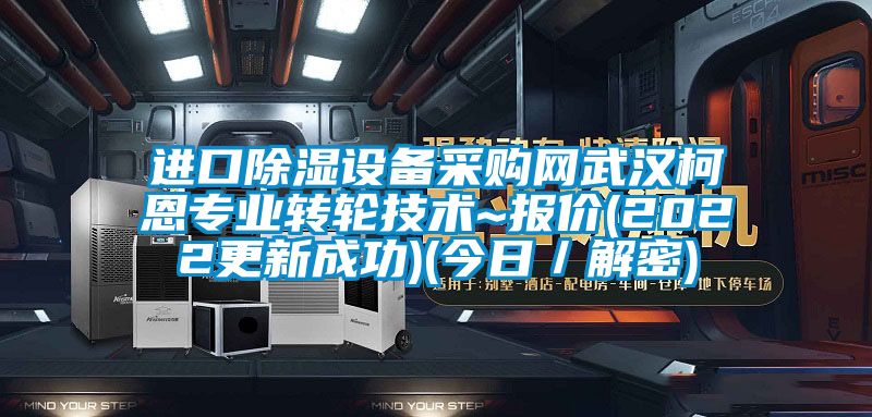 進(jìn)口除濕設(shè)備采購網(wǎng)武漢柯恩專業(yè)轉(zhuǎn)輪技術(shù)~報價(2022更新成功)(今日／解密)