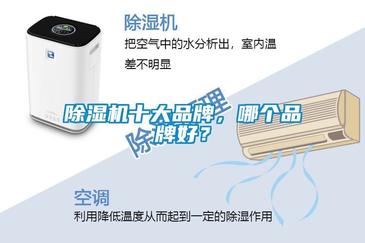 除濕機(jī)十大品牌，哪個(gè)品牌好？