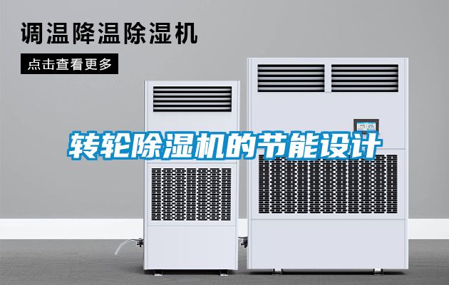 轉(zhuǎn)輪除濕機的節(jié)能設(shè)計