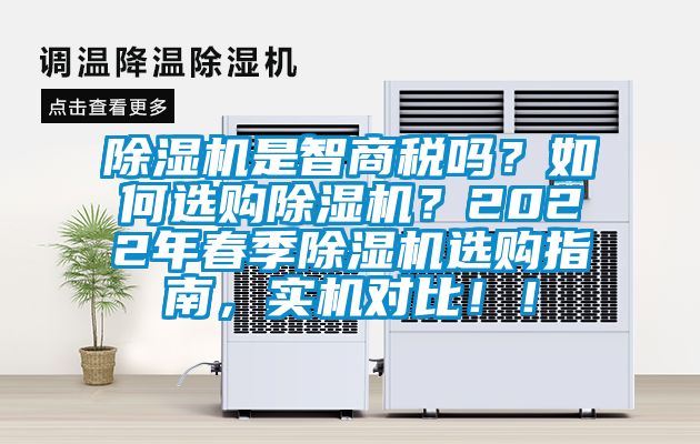 除濕機(jī)是智商稅嗎？如何選購除濕機(jī)？2022年春季除濕機(jī)選購指南，實(shí)機(jī)對比！！