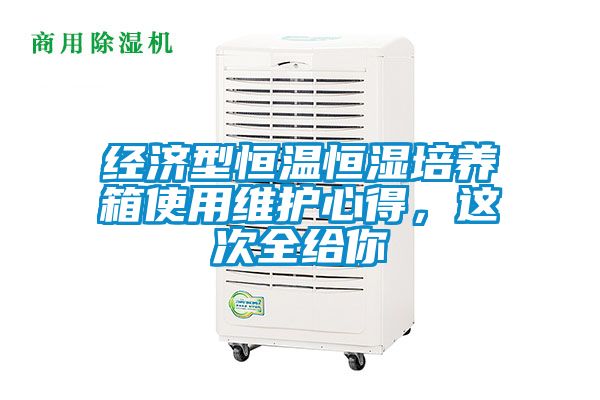 經(jīng)濟(jì)型恒溫恒濕培養(yǎng)箱使用維護(hù)心得，這次全給你