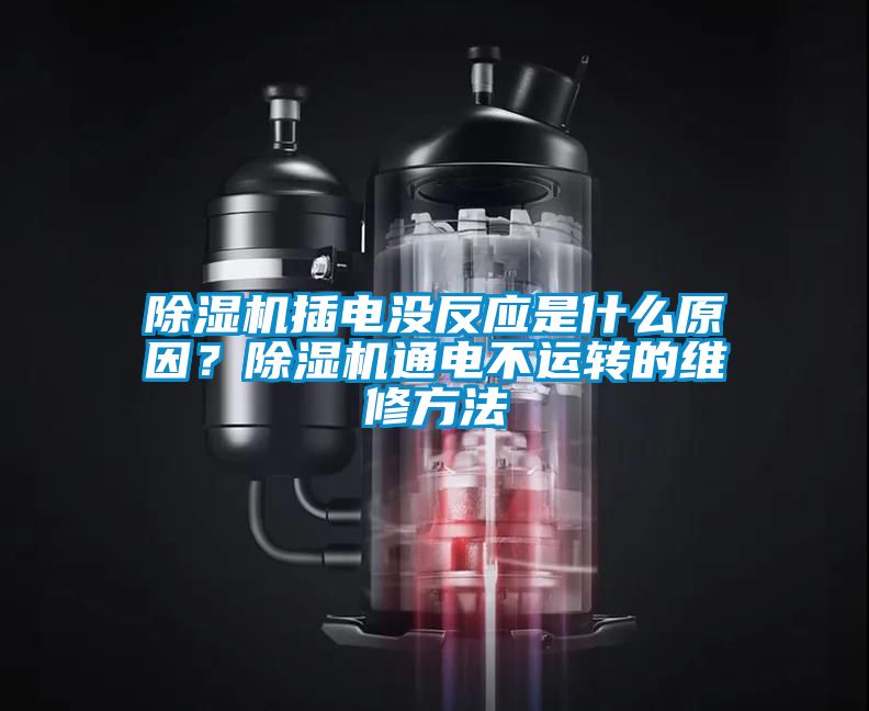 除濕機插電沒反應是什么原因？除濕機通電不運轉(zhuǎn)的維修方法