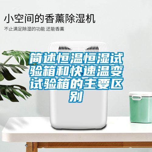 簡述恒溫恒濕試驗箱和快速溫變試驗箱的主要區(qū)別