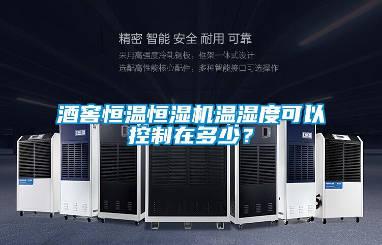 酒窖恒溫恒濕機(jī)溫濕度可以控制在多少？