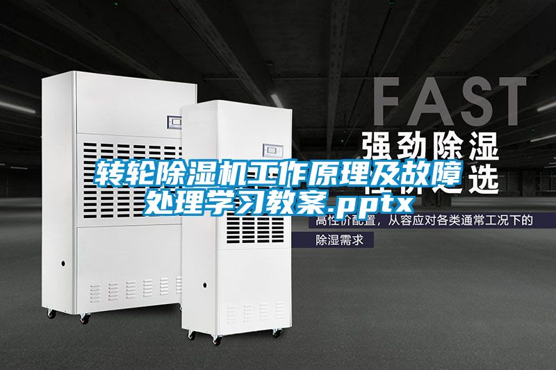 轉(zhuǎn)輪除濕機工作原理及故障處理學習教案.pptx
