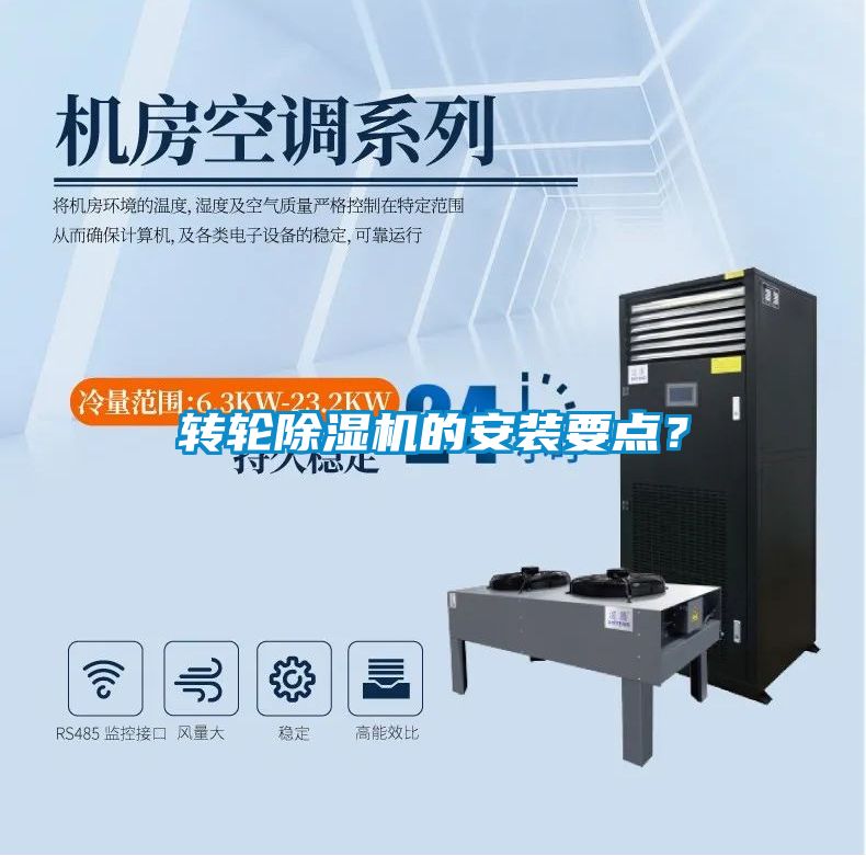 轉(zhuǎn)輪除濕機的安裝要點？