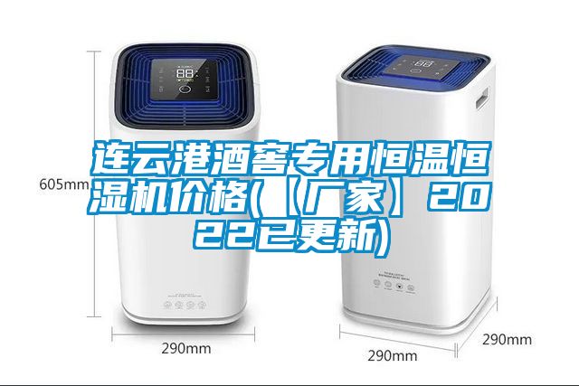 連云港酒窖專用恒溫恒濕機(jī)價(jià)格(【廠家】2022已更新)