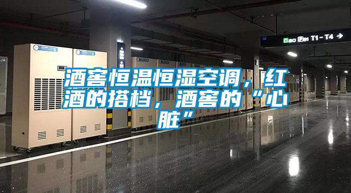 酒窖恒溫恒濕空調(diào)，紅酒的搭檔，酒窖的“心臟”