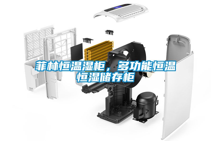 菲林恒溫濕柜，多功能恒溫恒濕儲存柜