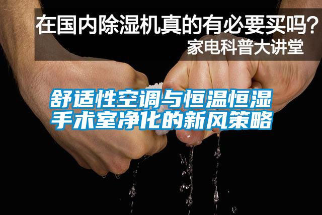 舒適性空調(diào)與恒溫恒濕手術室凈化的新風策略