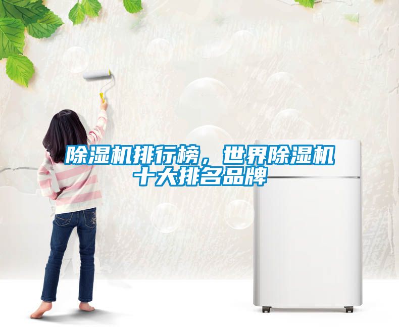 除濕機(jī)排行榜，世界除濕機(jī)十大排名品牌