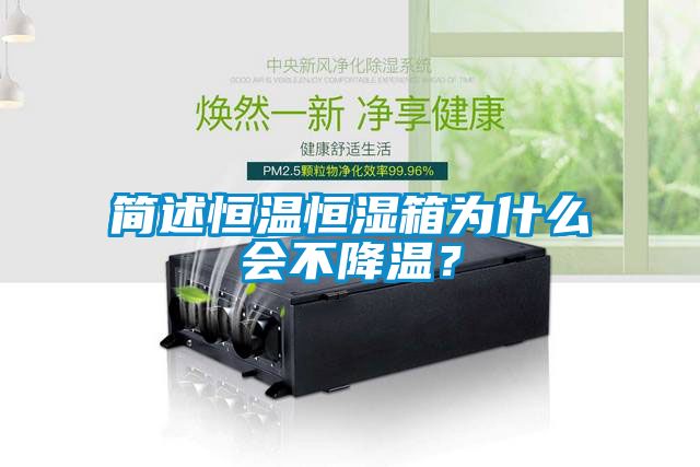 簡述恒溫恒濕箱為什么會不降溫？
