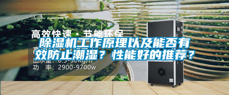 除濕機(jī)工作原理以及能否有效防止潮濕？性能好的推薦？