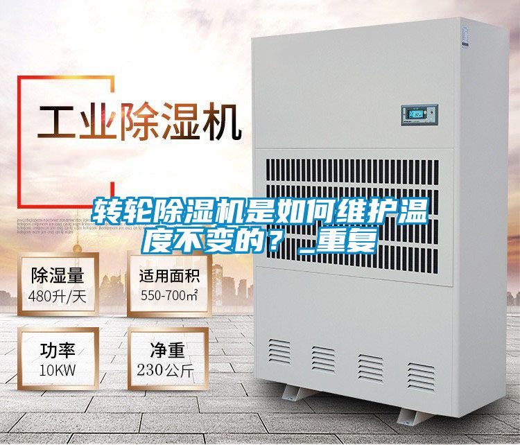 轉(zhuǎn)輪除濕機是如何維護溫度不變的？_重復(fù)