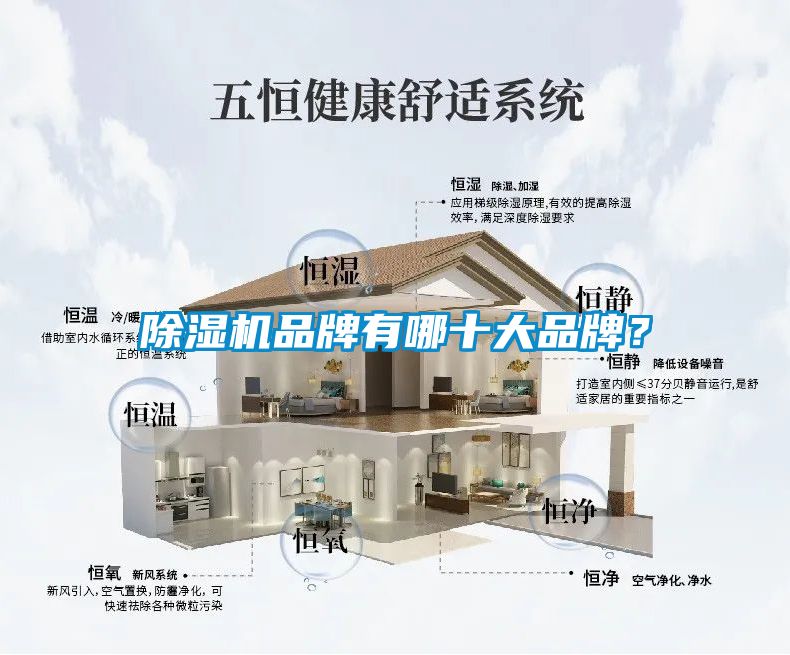 除濕機品牌有哪十大品牌？
