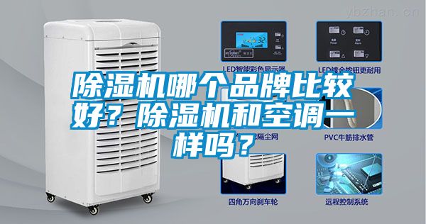 除濕機(jī)哪個(gè)品牌比較好？除濕機(jī)和空調(diào)一樣嗎？