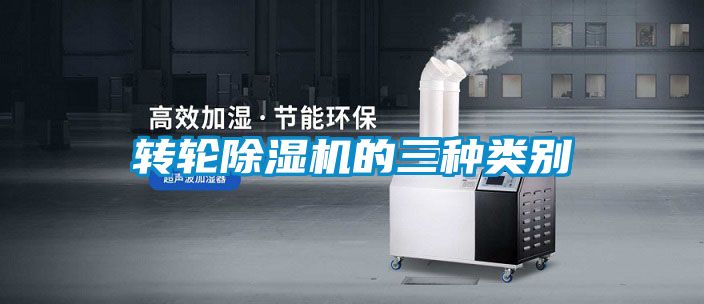轉(zhuǎn)輪除濕機(jī)的三種類(lèi)別