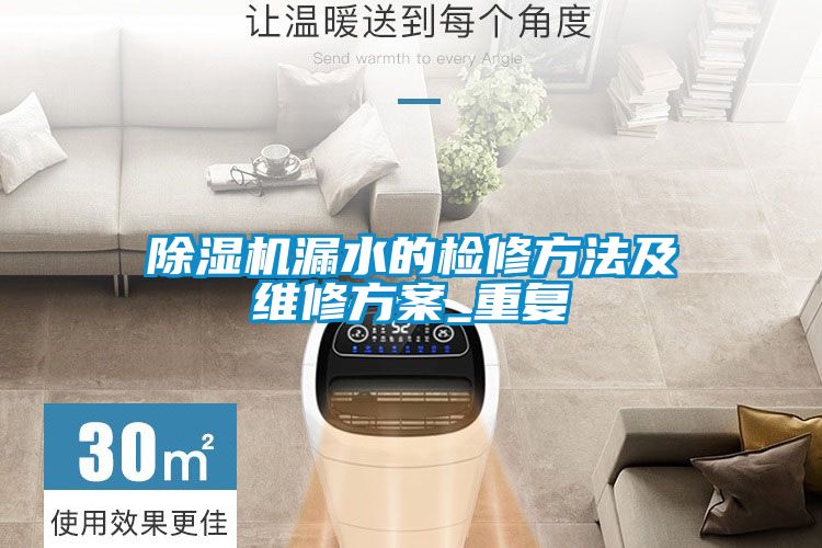 除濕機漏水的檢修方法及維修方案_重復(fù)