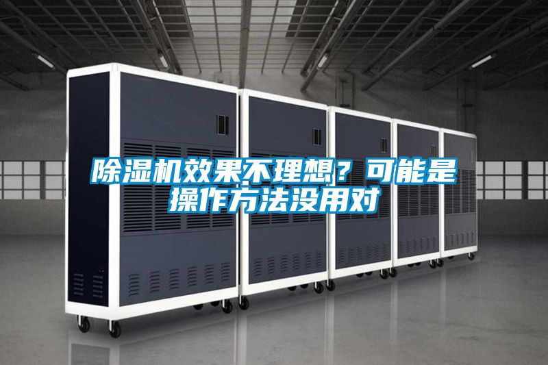 除濕機(jī)效果不理想？可能是操作方法沒(méi)用對(duì)