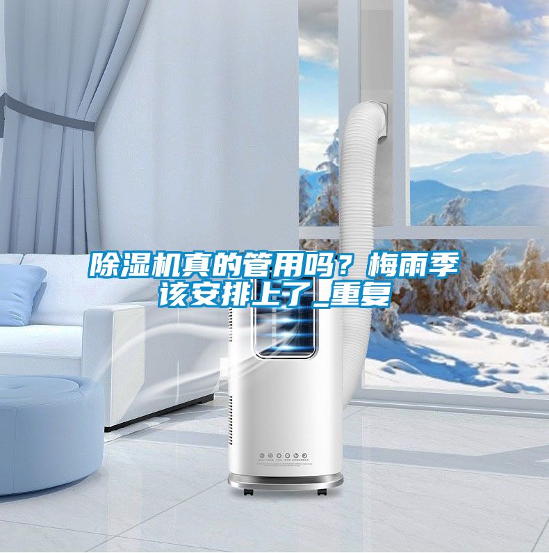 除濕機(jī)真的管用嗎？梅雨季該安排上了_重復(fù)