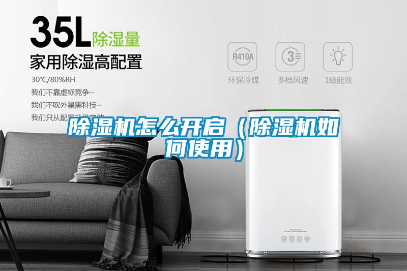 除濕機(jī)怎么開(kāi)啟（除濕機(jī)如何使用）