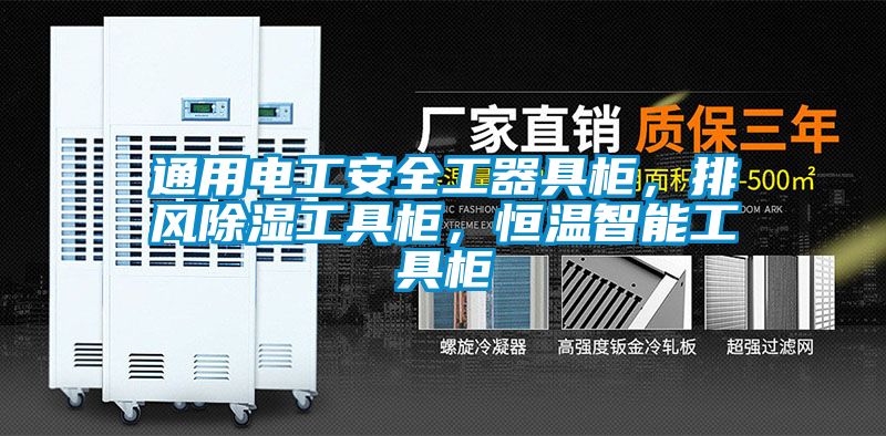 通用電工安全工器具柜，排風(fēng)除濕工具柜，恒溫智能工具柜