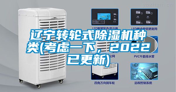 遼寧轉(zhuǎn)輪式除濕機(jī)種類(考慮一下，2022已更新)