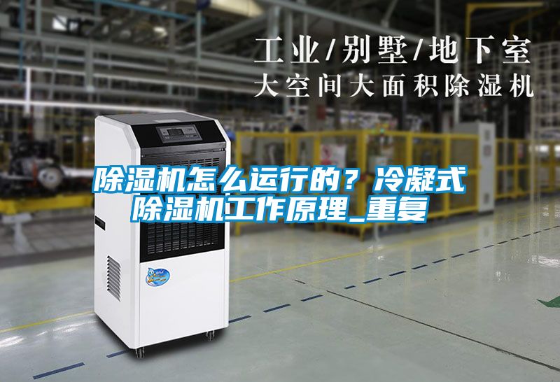 除濕機怎么運行的？冷凝式除濕機工作原理_重復(fù)