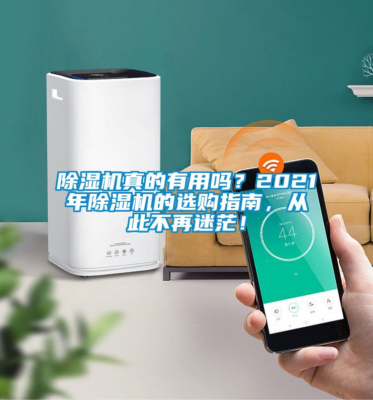 除濕機(jī)真的有用嗎？2021年除濕機(jī)的選購(gòu)指南，從此不再迷茫！