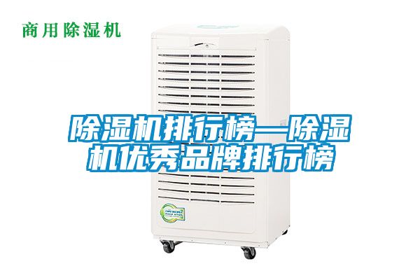 除濕機排行榜—除濕機優(yōu)秀品牌排行榜