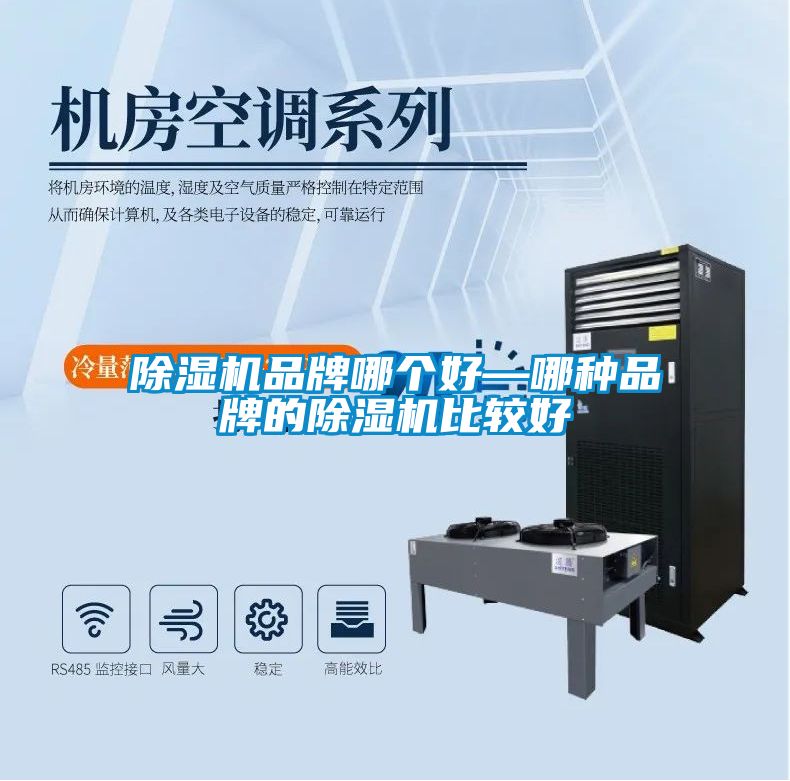 除濕機(jī)品牌哪個好—哪種品牌的除濕機(jī)比較好