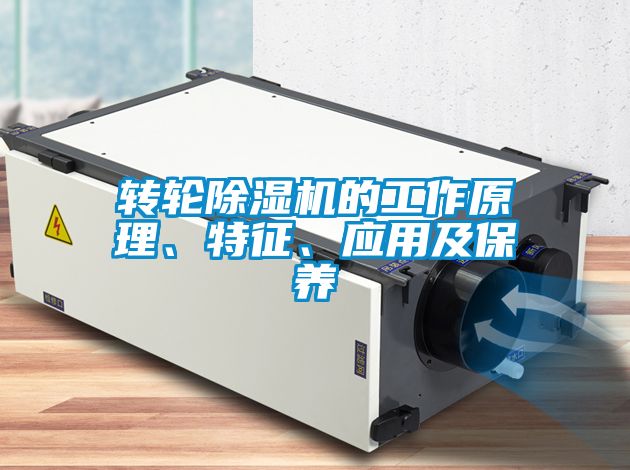 轉(zhuǎn)輪除濕機(jī)的工作原理、特征、應(yīng)用及保養(yǎng)